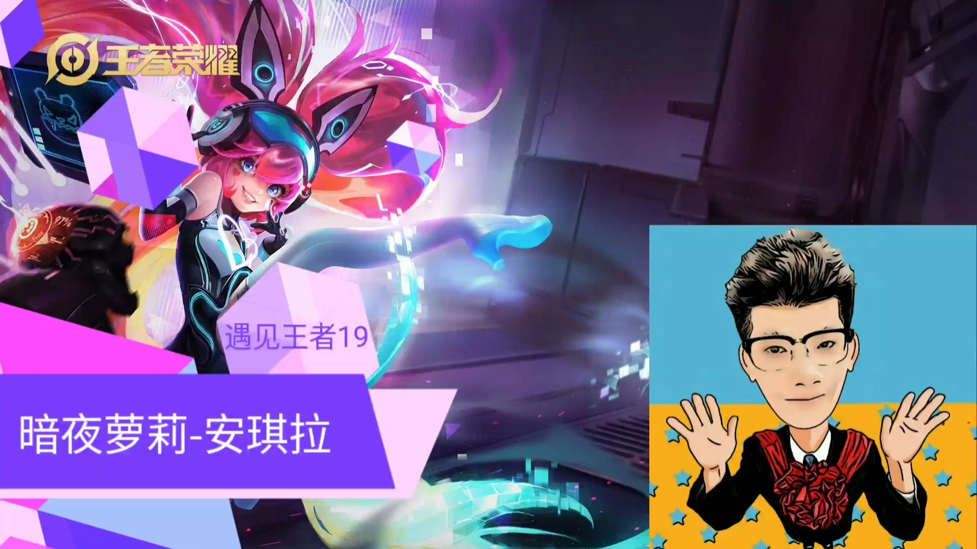 遇见王者19:暗夜萝莉安琪拉,上分如同喝水